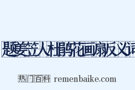 题姜笠人杜鹃花画扇反义词是什么意思的图片